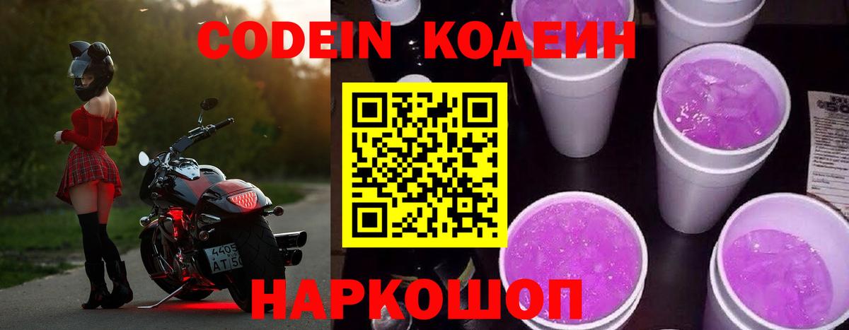 Кодеин Purple Drank  Вход с VPN  Каменск-Шахтинский 